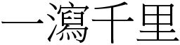 一洩千里|成語: 一瀉千里 (注音、意思、典故) 